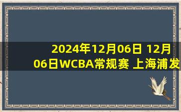 2024年12月06日 12月06日WCBA常规赛 上海浦发银行89 - 82内蒙古农信 全场集锦